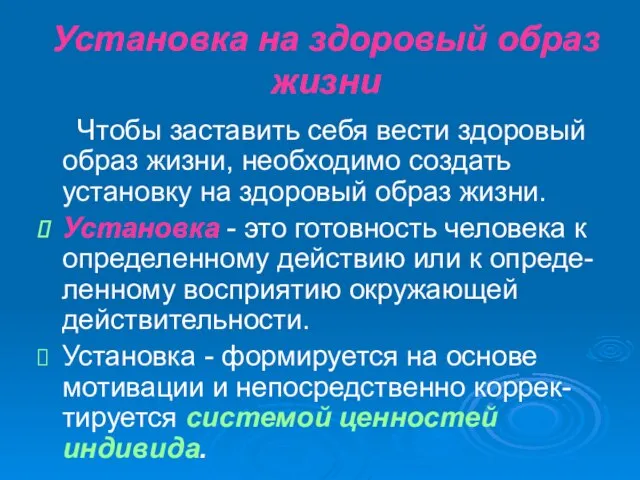 Установка на здоровый образ жизни Чтобы заставить себя вести здоровый образ