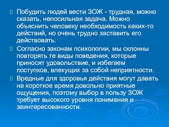 Побудить людей вести ЗОЖ - трудная, можно сказать, непосильная задача. Можно