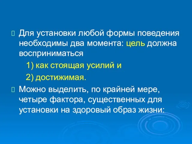 Для установки любой формы поведения необходимы два момента: цель должна восприниматься