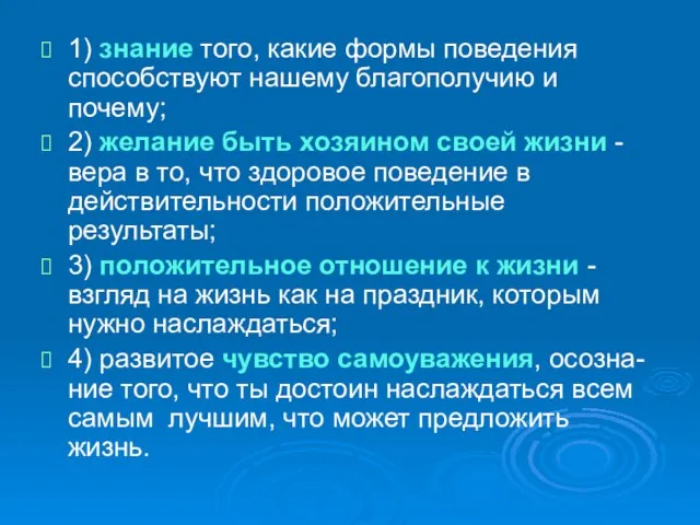 1) знание того, какие формы поведения способствуют нашему благополучию и почему;