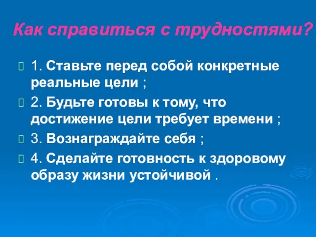 Как справиться с трудностями? 1. Ставьте перед собой конкретные реальные цели