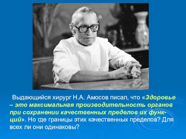 Выдающийся хирург Н.А. Амосов писал, что «Здоровье – это максимальная производительность