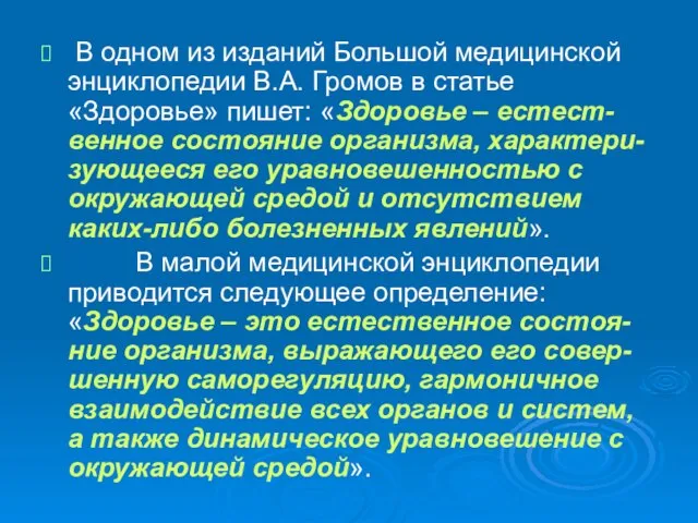 В одном из изданий Большой медицинской энциклопедии В.А. Громов в статье