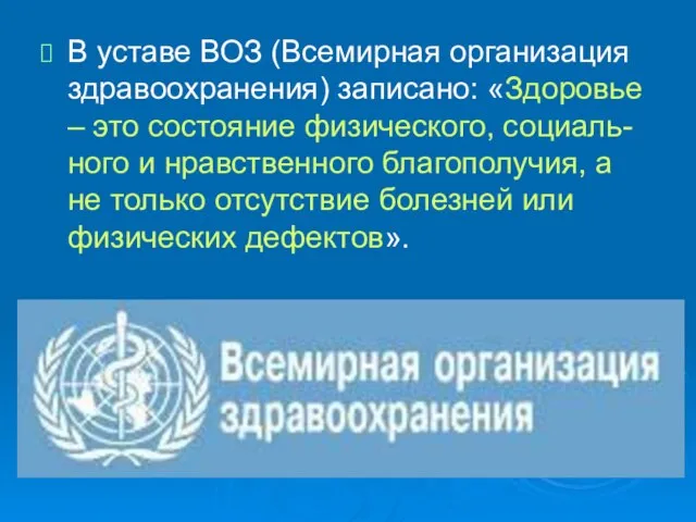 В уставе ВОЗ (Всемирная организация здравоохранения) записано: «Здоровье – это состояние