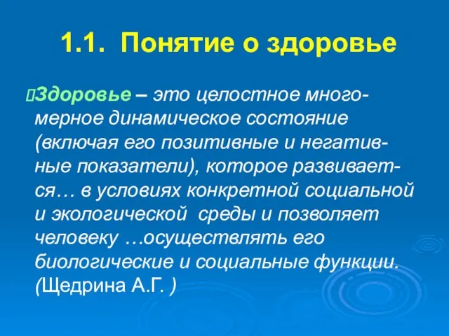 1.1. Понятие о здоровье Здоровье – это целостное много-мерное динамическое состояние