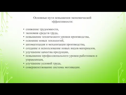 Основные пути повышения экономической эффективности: снижение трудоемкости, экономия средств труда, повышение