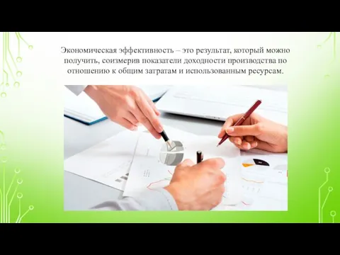 Экономическая эффективность – это результат, который можно получить, соизмерив показатели доходности