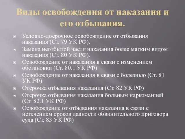 Виды освобождения от наказания и его отбывания. Условно-досрочное освобождение от отбывания