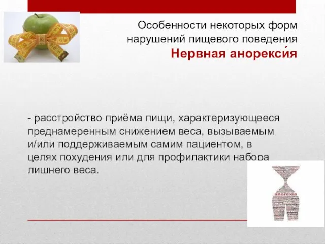 Особенности некоторых форм нарушений пищевого поведения Нервная анорекси́я - расстройство приёма