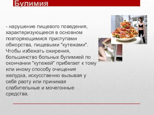 Булимия - нарушение пищевого поведения, характеризующееся в основном повторяющимися приступами обжорства,