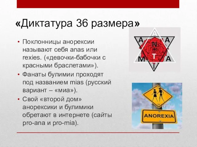 «Диктатура 36 размера» Поклонницы анорексии называют себя anas или rexies. («девочки-бабочки