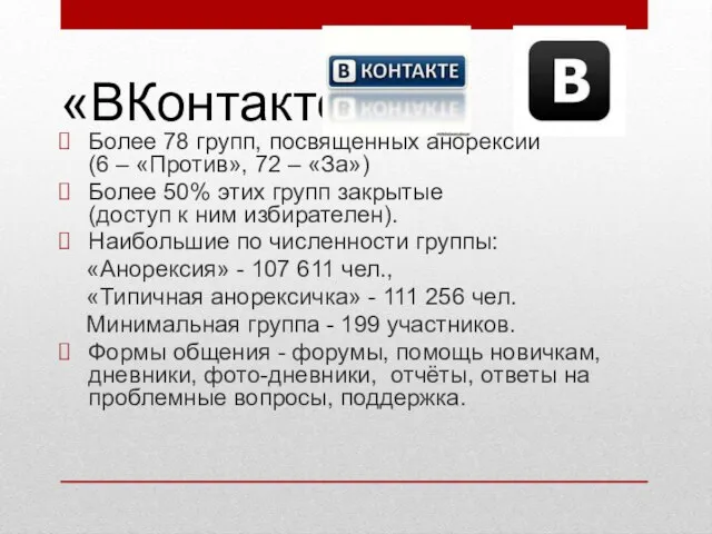 «ВКонтакте» Более 78 групп, посвященных анорексии (6 – «Против», 72 –
