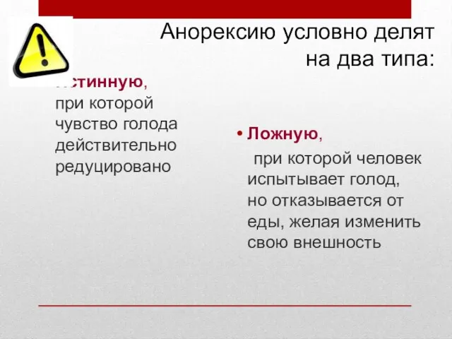 Анорексию условно делят на два типа: Истинную, при которой чувство голода