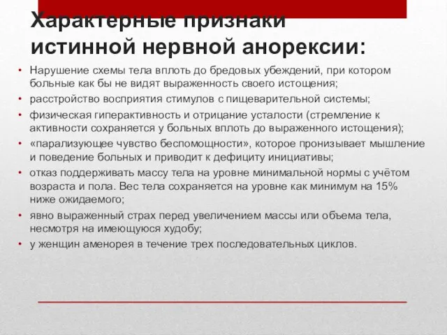 Характерные признаки истинной нервной анорексии: Нарушение схемы тела вплоть до бредовых