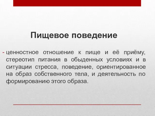 Пищевое поведение ценностное отношение к пище и её приёму, стереотип питания