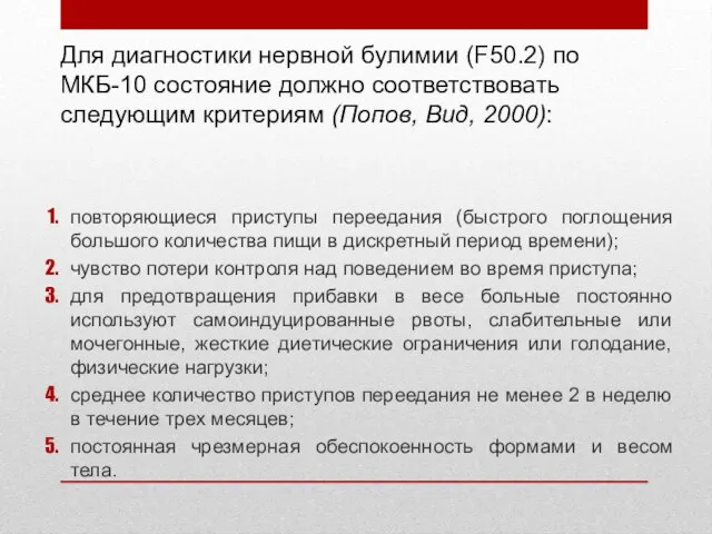 Для диагностики нервной булимии (F50.2) по МКБ-10 состояние должно соответствовать следующим