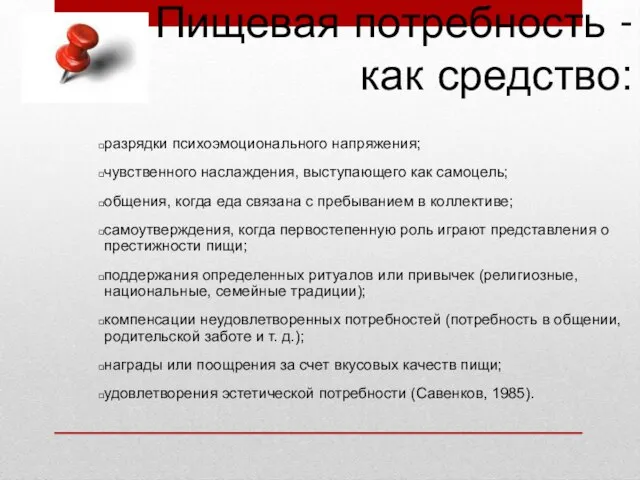 Пищевая потребность - как средство: разрядки психоэмоционального напряжения; чувственного наслаждения, выступающего