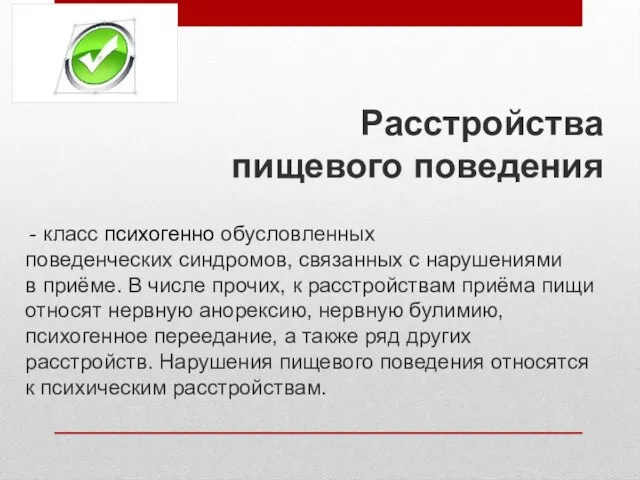 Расстройства пищевого поведения - класс психогенно обусловленных поведенческих синдромов, связанных с