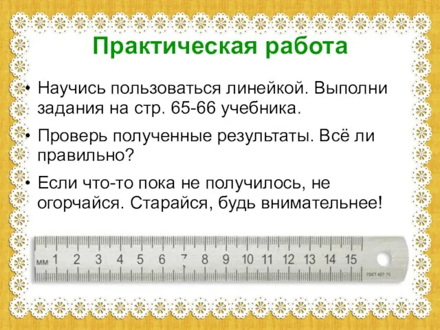 Практическая работа Научись пользоваться линейкой. Выполни задания на стр. 65-66 учебника.