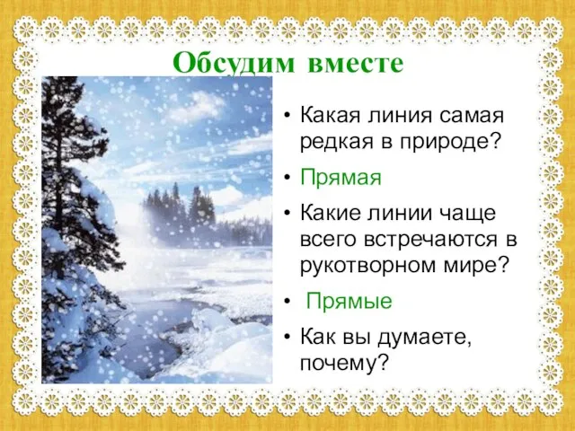 Обсудим вместе Какая линия самая редкая в природе? Прямая Какие линии