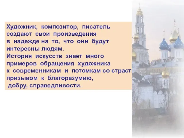 Художник, композитор, писатель создают свои произведения в надежде на то, что