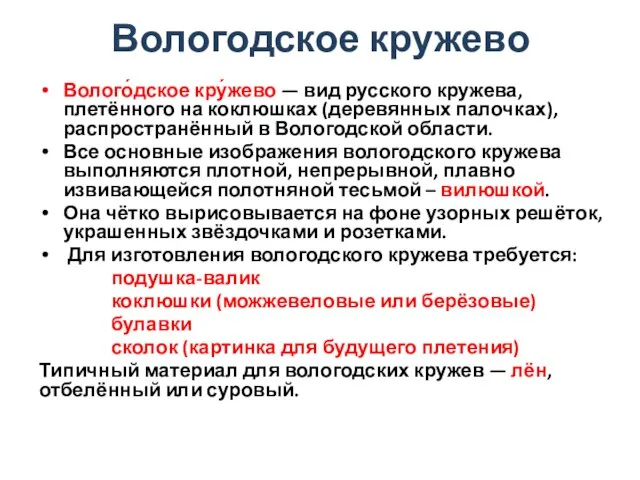 Вологодское кружево Волого́дское кру́жево — вид русского кружева, плетённого на коклюшках