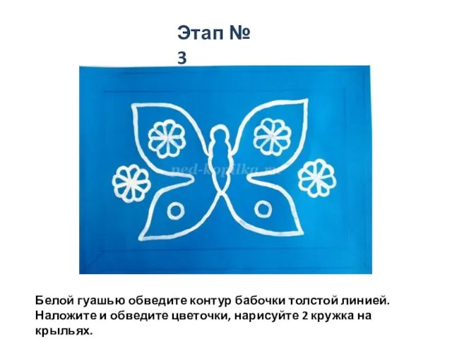 Этап № 3 Белой гуашью обведите контур бабочки толстой линией. Наложите