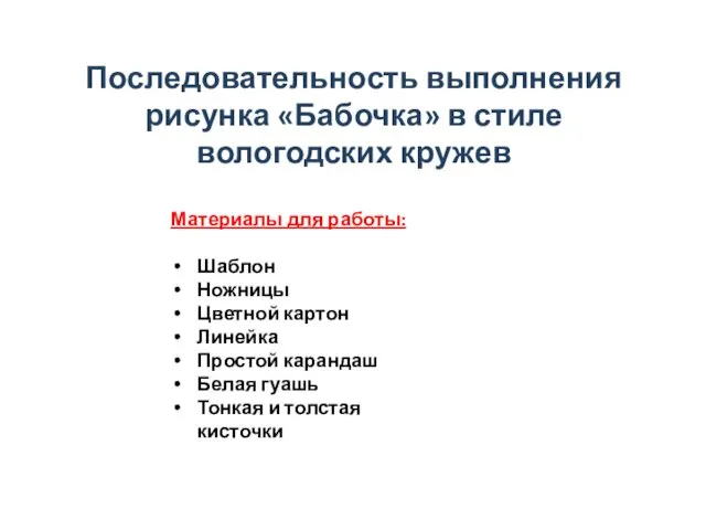 Последовательность выполнения рисунка «Бабочка» в стиле вологодских кружев Материалы для работы: