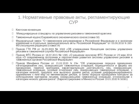 1. Нормативные правовые акты, регламентирующие СУР Киотская конвенция Международные стандарты по