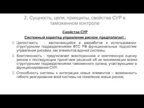 2. Сущность, цели, принципы, свойства СУР в таможенном контроле Свойства СУР