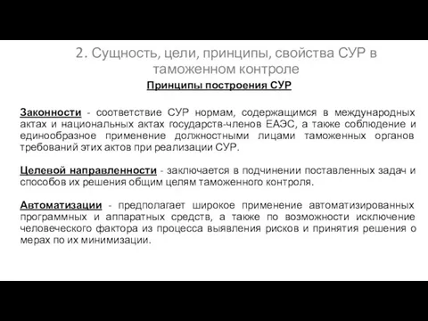 2. Сущность, цели, принципы, свойства СУР в таможенном контроле Принципы построения