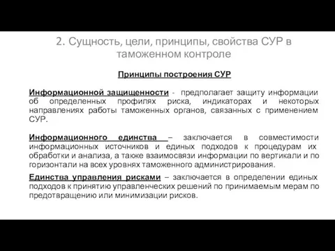 2. Сущность, цели, принципы, свойства СУР в таможенном контроле Принципы построения