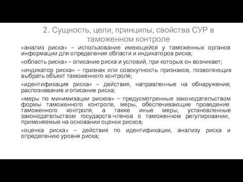 2. Сущность, цели, принципы, свойства СУР в таможенном контроле «анализ риска»