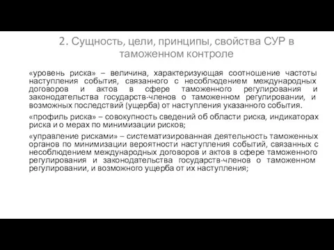 2. Сущность, цели, принципы, свойства СУР в таможенном контроле «уровень риска»