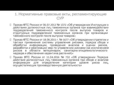 1. Нормативные правовые акты, регламентирующие СУР Приказ ФТС России от 06.07.2012