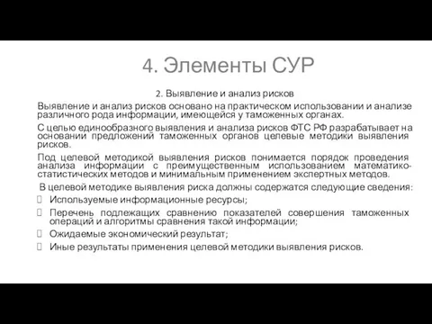 4. Элементы СУР 2. Выявление и анализ рисков Выявление и анализ