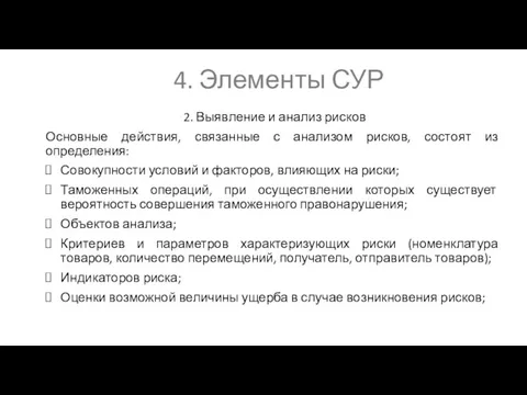 4. Элементы СУР 2. Выявление и анализ рисков Основные действия, связанные