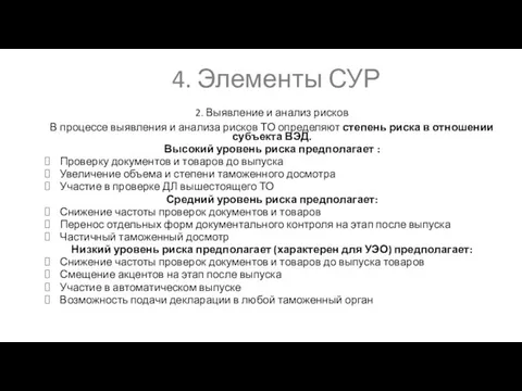 4. Элементы СУР 2. Выявление и анализ рисков В процессе выявления