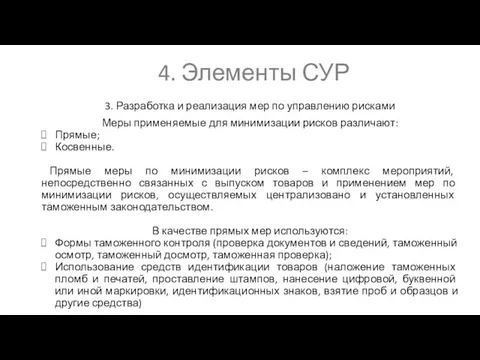 4. Элементы СУР 3. Разработка и реализация мер по управлению рисками