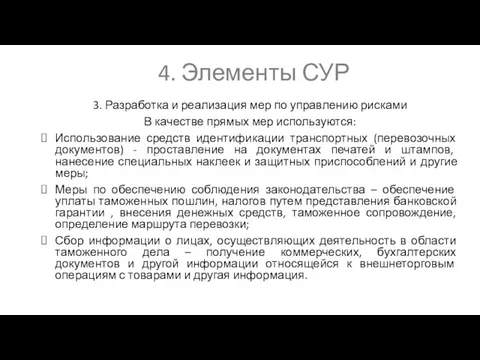 4. Элементы СУР 3. Разработка и реализация мер по управлению рисками