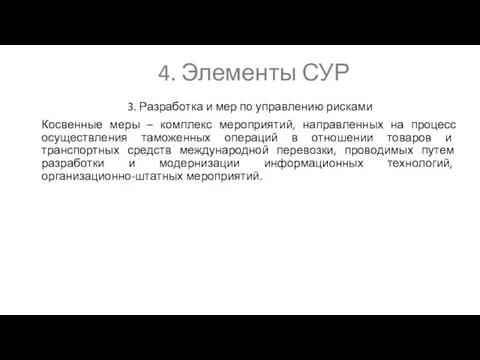 4. Элементы СУР 3. Разработка и мер по управлению рисками Косвенные