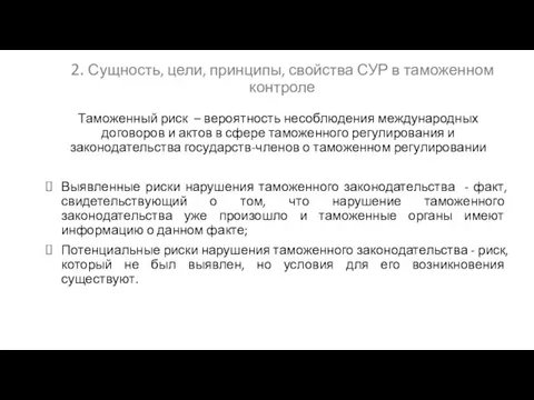 2. Сущность, цели, принципы, свойства СУР в таможенном контроле Таможенный риск