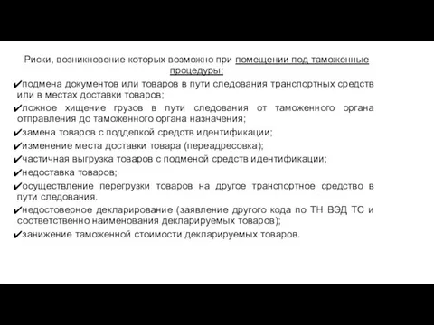 Риски, возникновение которых возможно при помещении под таможенные процедуры: подмена документов