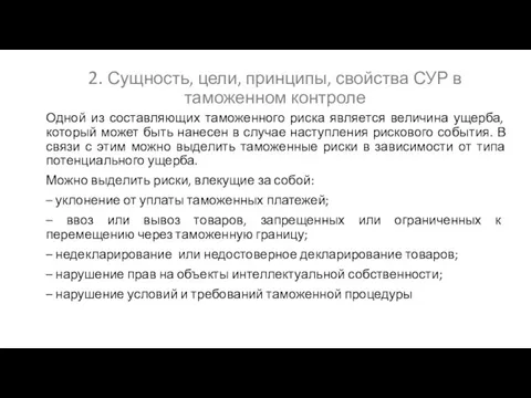 2. Сущность, цели, принципы, свойства СУР в таможенном контроле Одной из