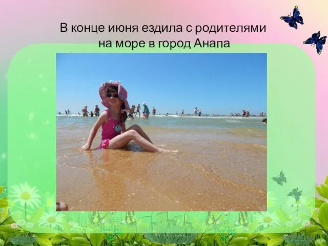 В конце июня ездила с родителями на море в город Анапа