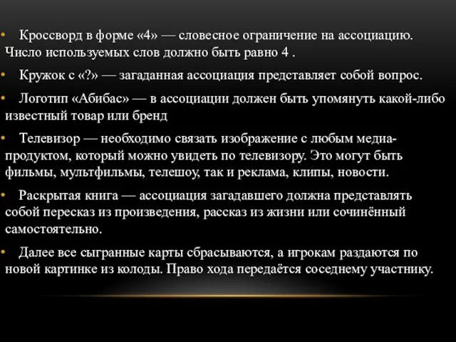 Кроссворд в форме «4» — словесное ограничение на ассоциацию. Число используемых