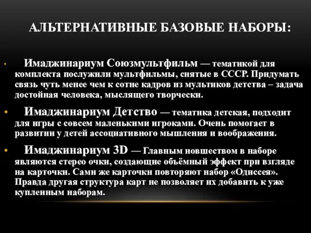 Имаджинариум Союзмультфильм — тематикой для комплекта послужили мультфильмы, снятые в СССР.