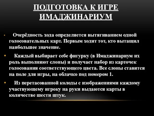 Очерёдность хода определяется вытягиванием одной голосовательных карт. Первым ходит тот, кто