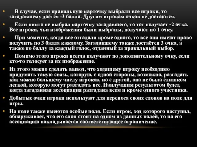 В случае, если правильную карточку выбрали все игроки, то загадавшему даётся