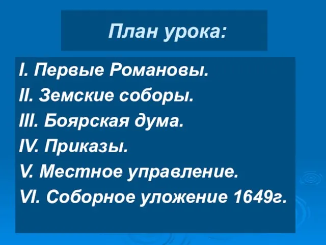 План урока: I. Первые Романовы. II. Земские соборы. III. Боярская дума.